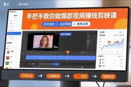 2026更新剪映爆款视频赚钱课 含涨粉选品接单运营全流程教学