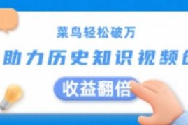 AI助力历史知识视频创作 新手实操可轻松实现月收益破万