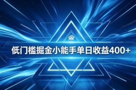 0基础自动看广告变现项目详解 百度旗下正规平台零技术居家增收