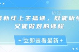 2025最新线上主播实操课程 从基础到投放全阶段可落地教程