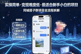 适合新手的低门槛同城搭子群项目 全流程实操变现方法拆解