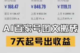 百家号AI仿写爆文搬砖新玩法 7天快速起号获取内容收益