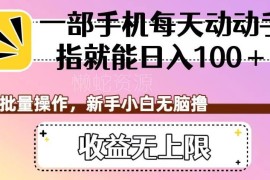 适合新手的零门槛短视频代发副业 批量操作可实现日入百元