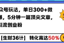 AI公众号引流创业粉实操玩法 5分钟出爆款文单日可加粉300+
