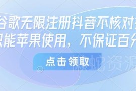 8月谷歌无核对注册抖音技术说明 仅支持苹果设备需自行测试