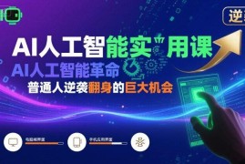 AI人工智能实用系统课程 普通人把握AI红利实现逆袭的学习指南