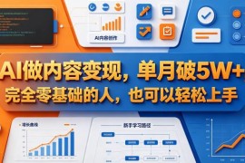 零基础可上手AI内容变现项目 已验证单月最高可破5万元