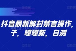 2024年9月21日抖音账号禁言解封最新操作方法 可自测