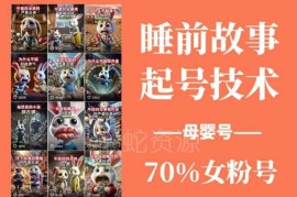 睡前故事母婴号起号全教程 AI原创内容制作涨粉实操方法