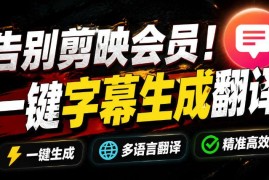 免费开源视频字幕生成器妙幕 支持离线GPU加速可平替剪映会员字幕功能