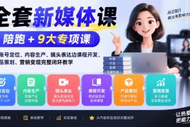 埃德蒙新媒体全体系课程 陪跑+9大专项课覆盖起号到变现全流程