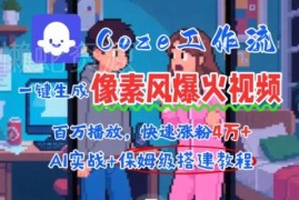 AI智能体制作像素风情感涨粉视频 Coze工作流保姆级教程