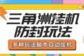 收费1980的三角洲全自动搬砖项目实操拆解 哈夫币玩法全解析