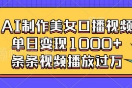 AI美女口播视频制作教程 高流量玩法及变现路径全解析