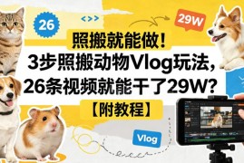 动物Vlog3步可落地玩法 附coze一键生成视频工作流教程