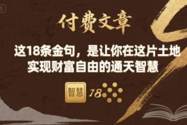 付费干货分享：18条财富认知金句 助力普通人实现财富自由