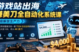 游戏站出海全自动化系统课 搭建7X24无人值守体系放大业务收益