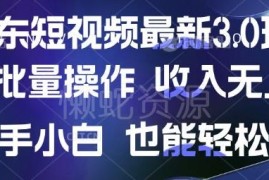 京东短视频带货最新玩法拆解 新手可批量操作易上手收益空间大