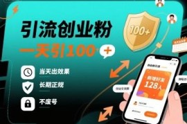 面向知识付费从业者的正规创业粉引流方法 日引100+不废号