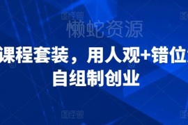 用人观错位竞争自组制创业三合一课程内容及学习指南