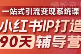 第十期小红书IP打造辅导营 升级一站式引流变现系统课程