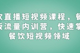餐饮老板短视频直播内训课程 零基础掌握流量获客实操技巧