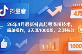 2026年4月最新抖音起号技巧 零成本合规操作3天涨千粉亲测有效