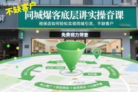 同城爆客底层实操课：视保店等实体店同城短视频引流实操指南