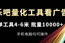 乐吧量化自动看广告工具玩法 单台日入4-6元可批量放大手机电脑通用