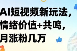 AI短视频情绪价值新玩法 打造共鸣内容实现月涨粉数万