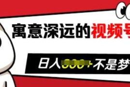视频号祝福类内容运营教程 中老年涨粉及高效带货实操方法
