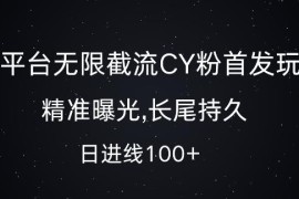 腾讯系平台创业粉无限截流玩法 精准引流日增100+实操教程