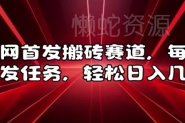 2024发任务类搬砖赛道实操教程 低门槛副业赚钱方法详解