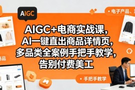 零基础AIGC电商实战教程 用AI快速生成多品类商品详情页