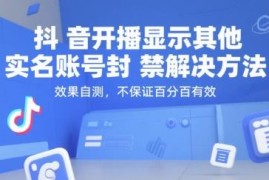 抖音开播显示其他实名账号封禁 可行解决方法操作指南