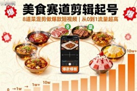美食赛道短视频剪辑起号方法 8道菜混剪打造高流量爆款内容