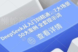 DeepSeek从入门到精通指南 7大场景50案例附全套提示词文档