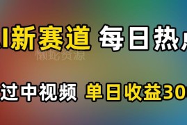 利用AI制作热点混剪中视频教程 零基础操作单日收益可达300+