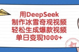 如何用DeepSeek制作冰雪奇观视频 爆款内容变现实操教程