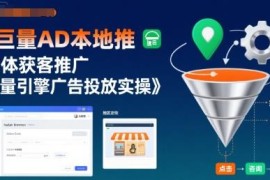 巨量AD本地推实体获客技巧 巨量引擎广告投放实操完整教程