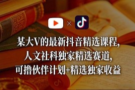 抖音人文社科精选赛道运营课程 参与伙伴计划可获独家收益