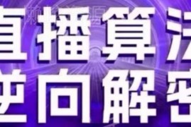 2024年6月更新抖音直播算法解密 自然流选品起号全攻略