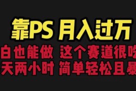 零基础PS副业变现实操教程 新手每天2小时也可实现月入过万