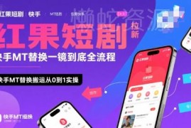 红果短剧拉新快手MT替换全流程 0基础搬运实操日赚千元指南