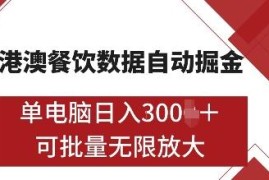 2024港澳餐饮数据全自动掘金项目 单电脑可矩阵批量操作揭秘