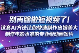 用AI快速制作电影级动画短片 皮克斯风格内容实操教程