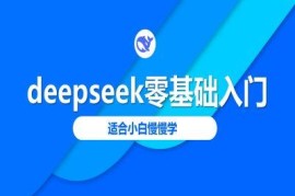 2025最新DeepSeek零基础入门教程 小白友好分步实操指南