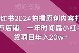 2024小红书原创内容带货实操 从零打造高收益店铺年入20万+