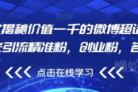 微博超话无限曝光引流技巧 精准获取创业粉等各类目标用户