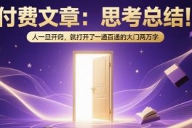 两万字深度成长思考总结：人开窍后一通百通的底层逻辑